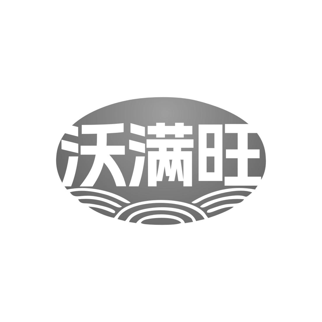 沃满旺黑白.jpg