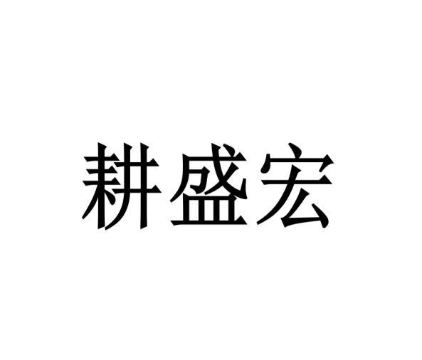 耕盛宏黑白.jpg