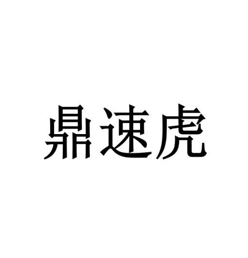 鼎速虎黑白.jpg