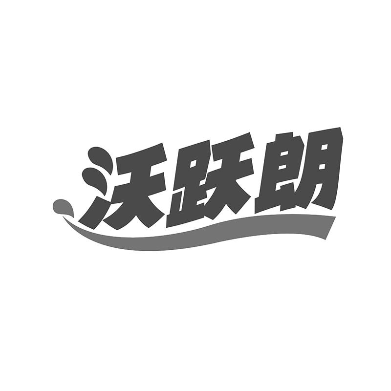 沃跃朗黑白.jpg