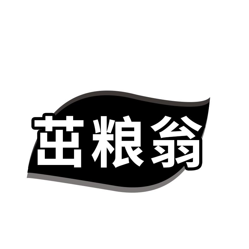 茁粮翁黑白.jpg