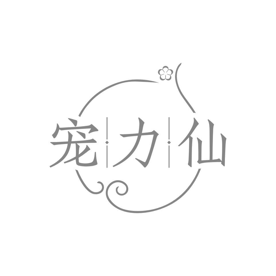 宠力仙黑白.jpg