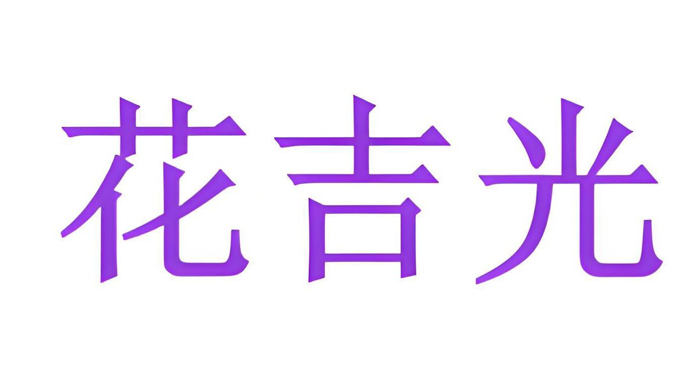 花吉光