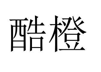 酷橙黑白.jpg