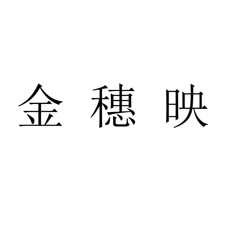 金穗映黑白.jpg