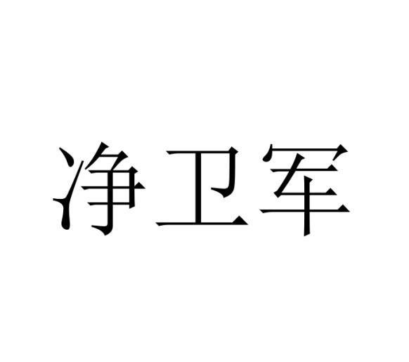 净卫军