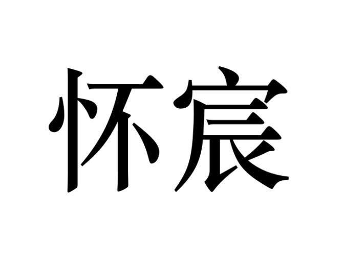 怀宸黑白.jpg