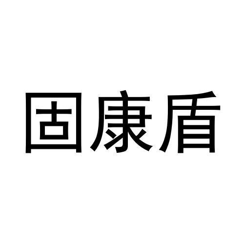 固康盾黑白.jpg