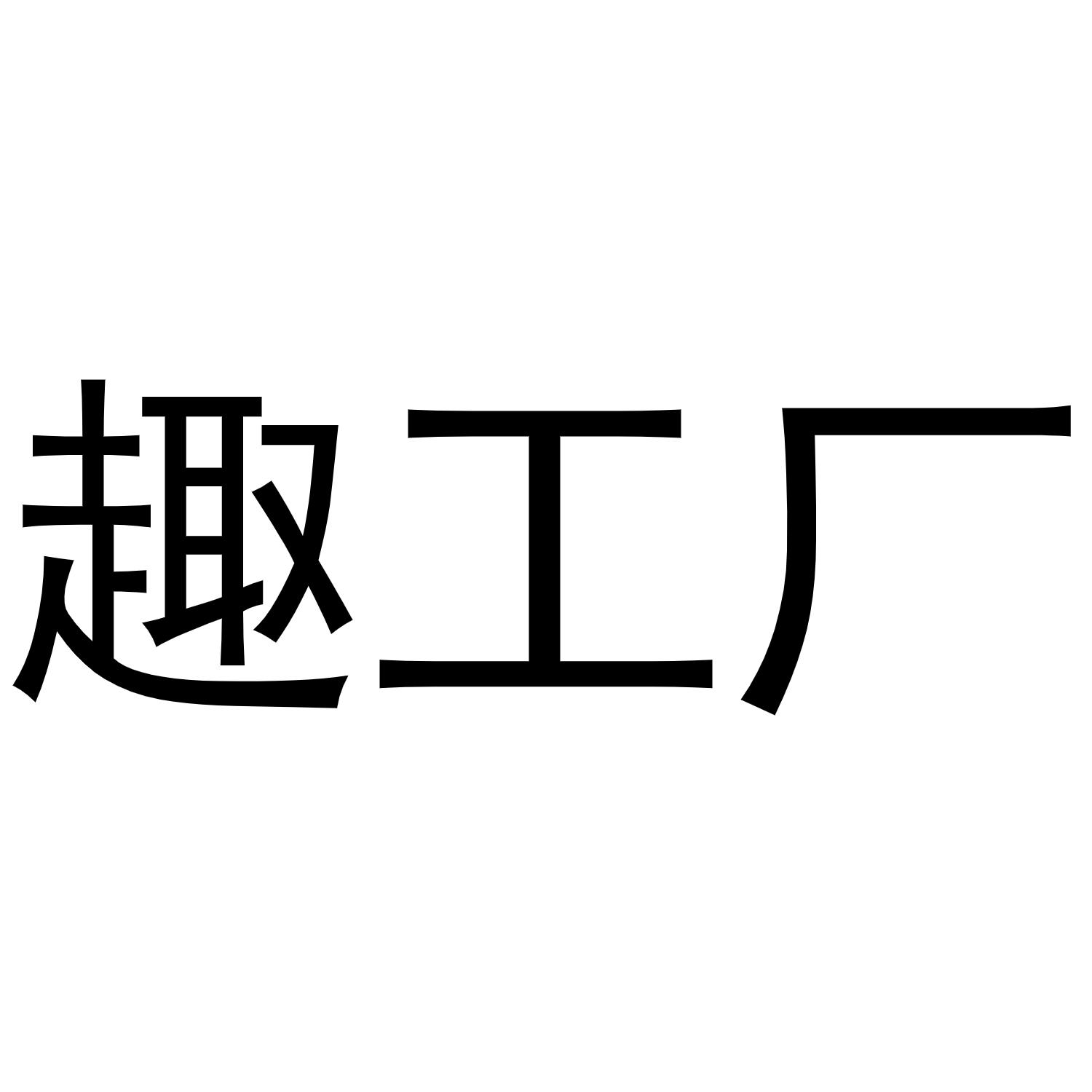 趣工厂黑白.jpg