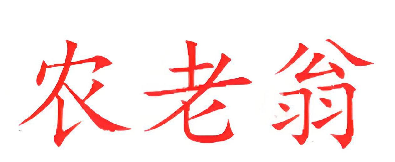 农老翁