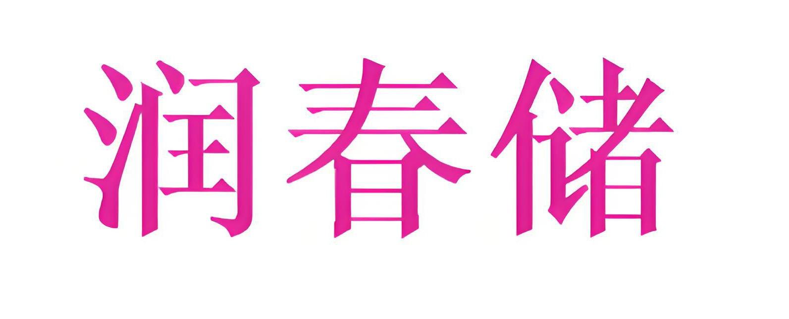 润春储