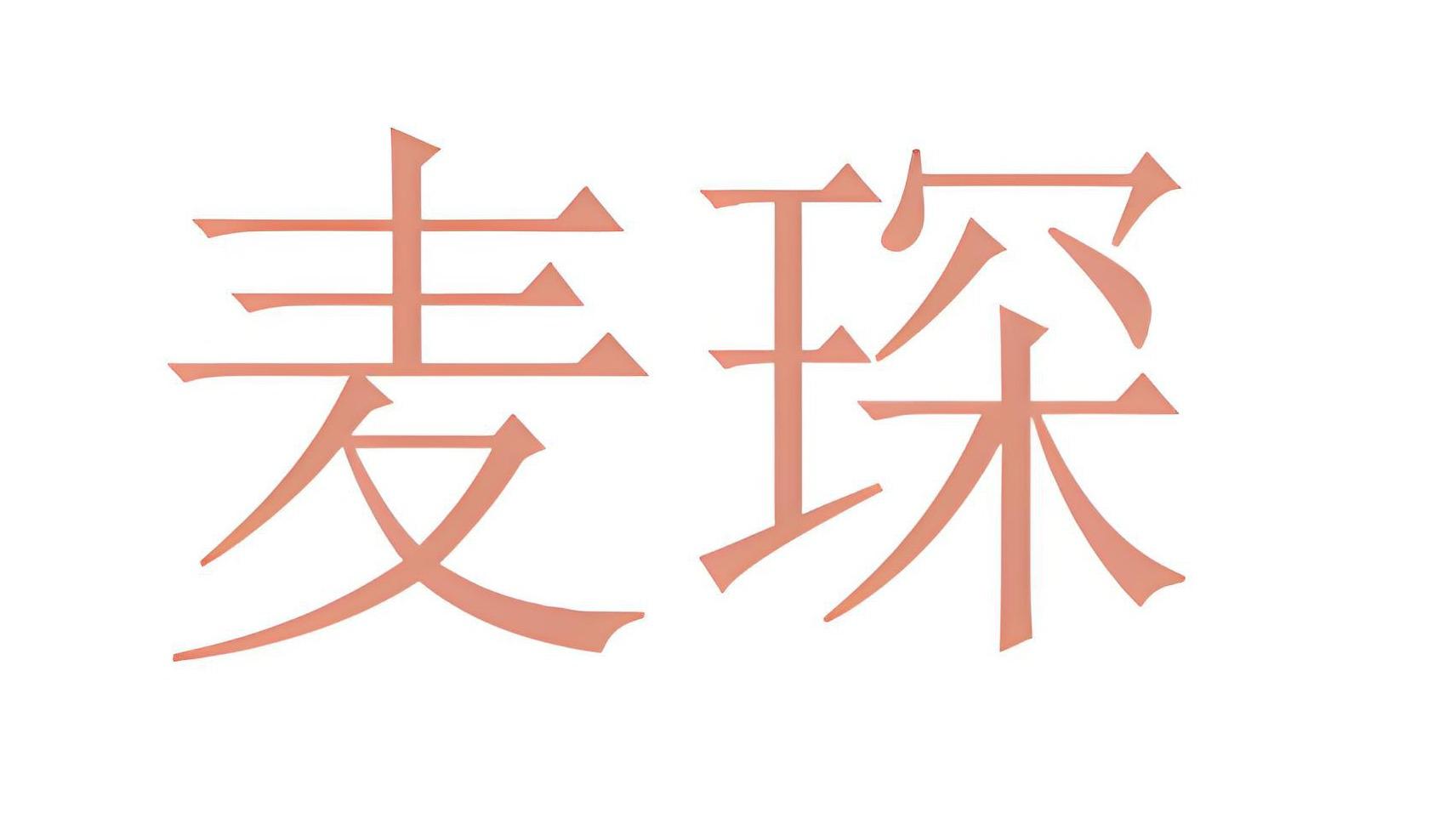 麦琛