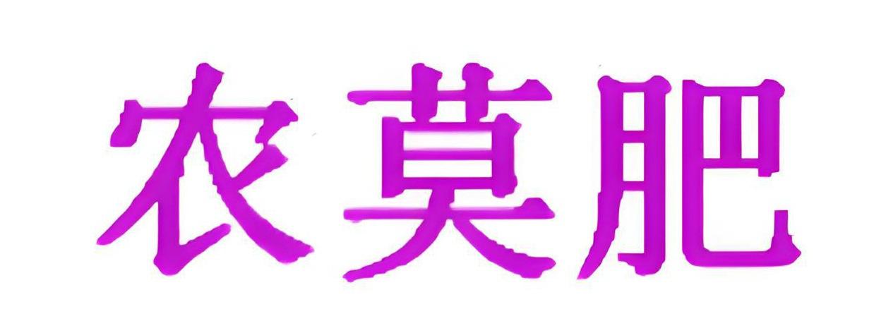 农莫肥
