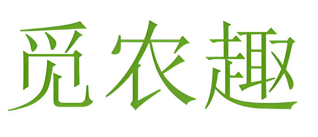 觅农趣