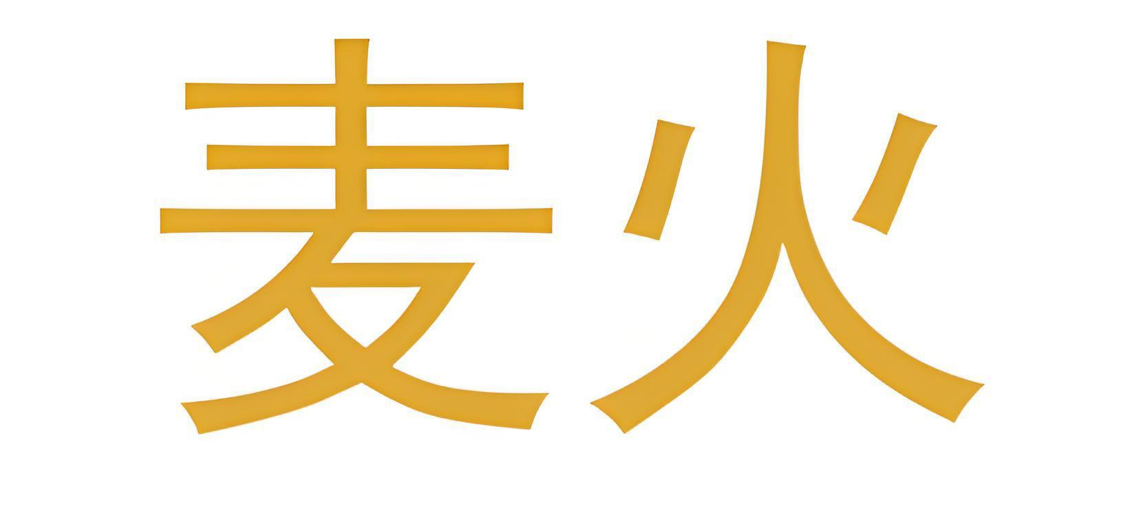 麦火
