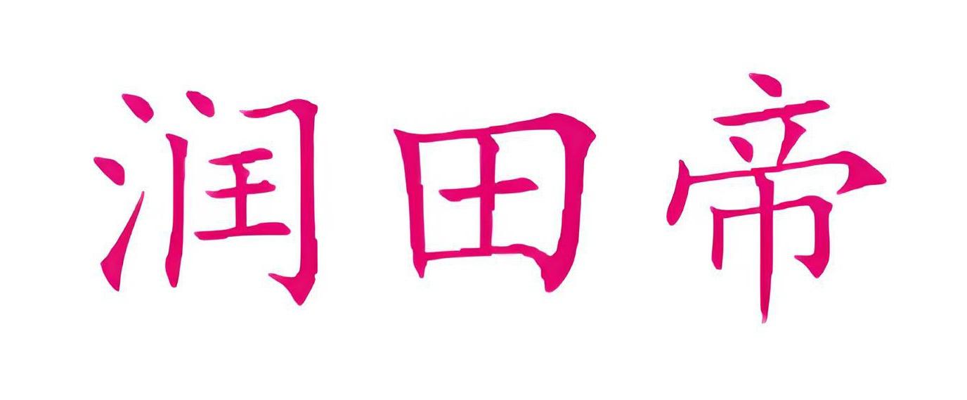 润田帝