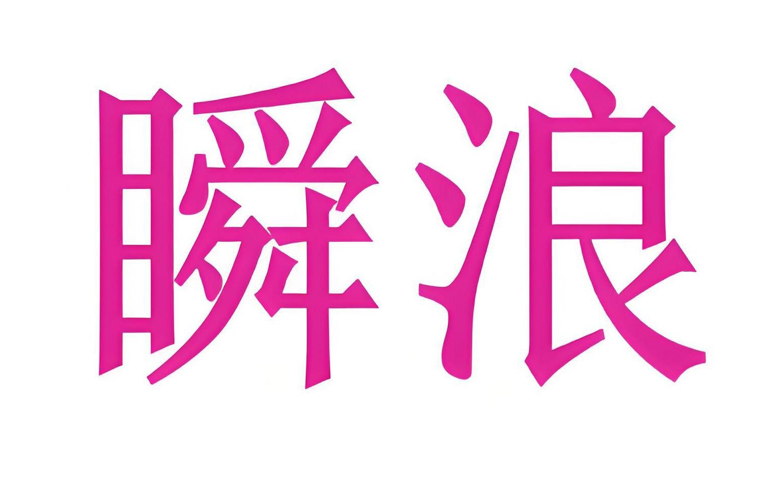 瞬浪