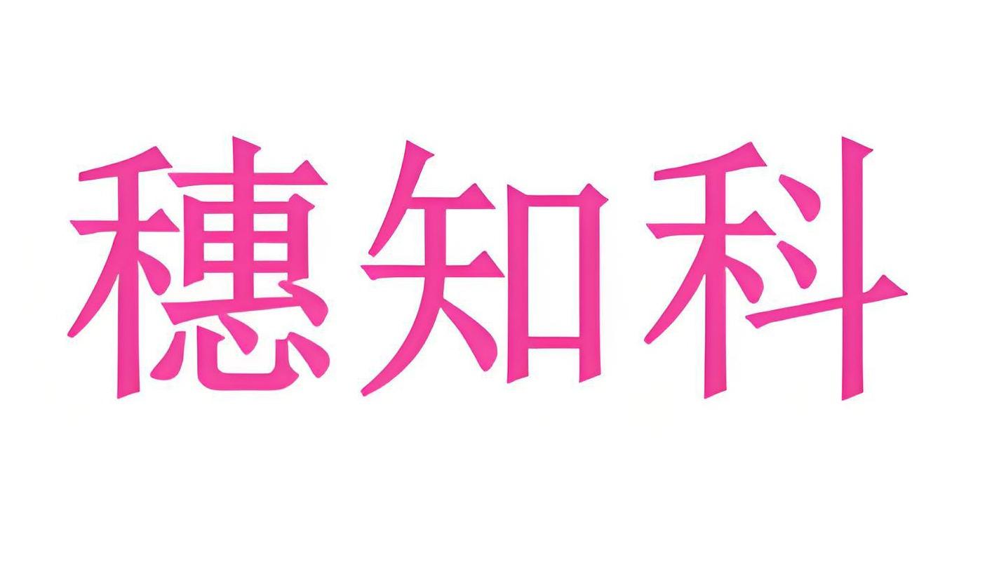 穗知科