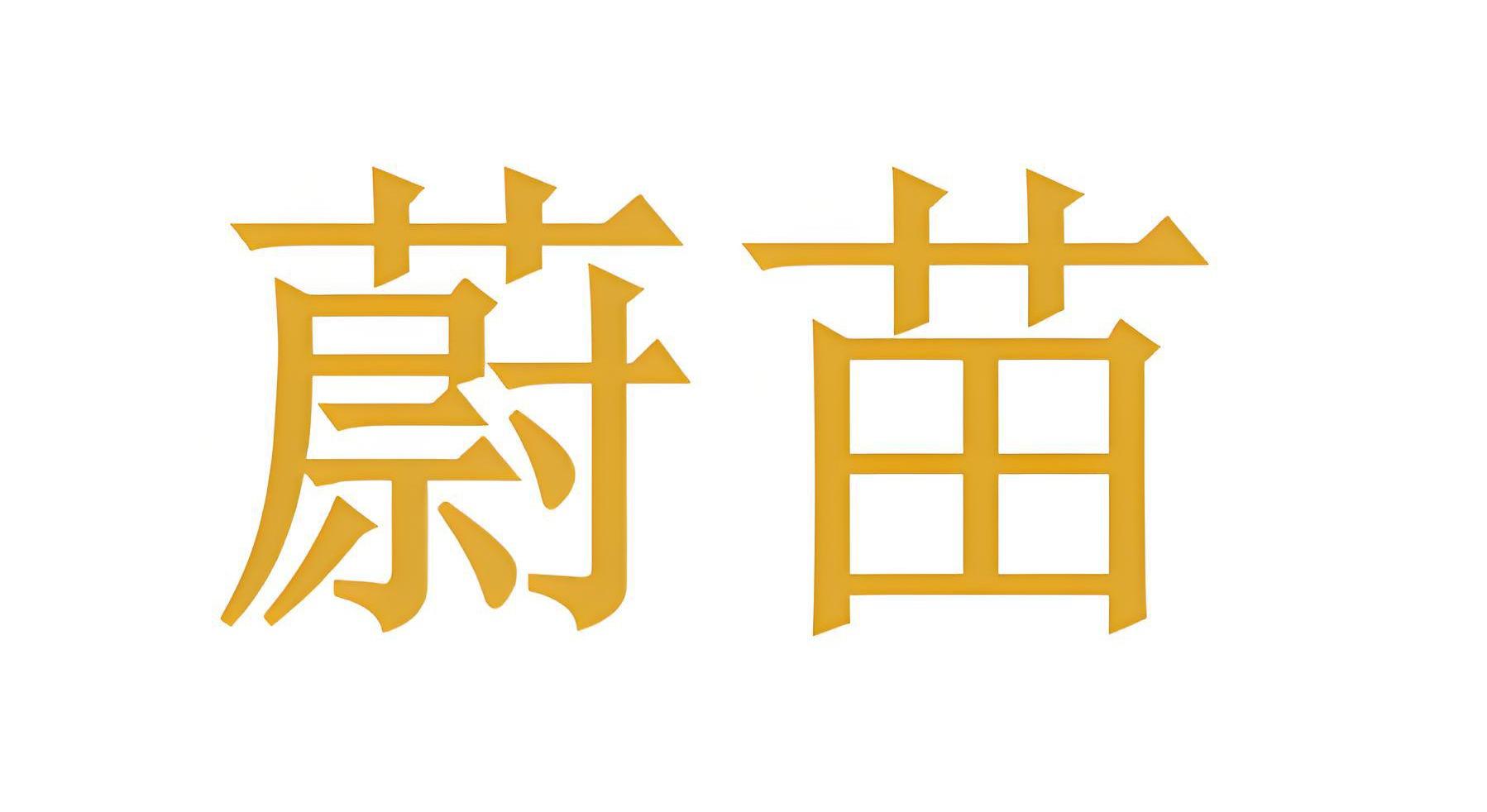 蔚苗