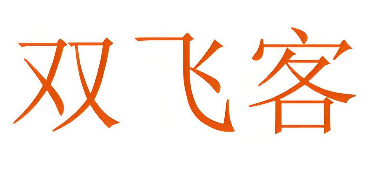 双飞客