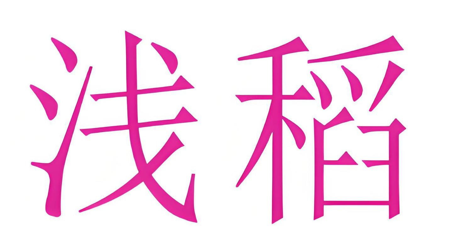 浅稻