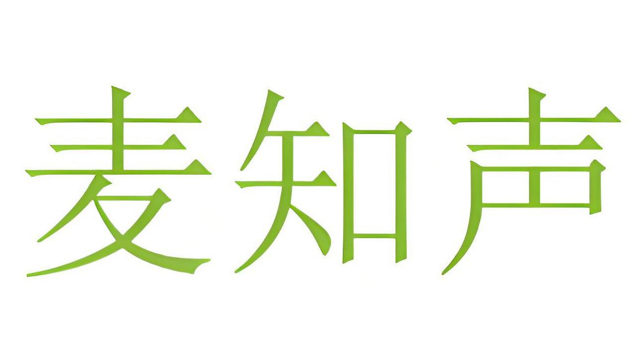 麦知声