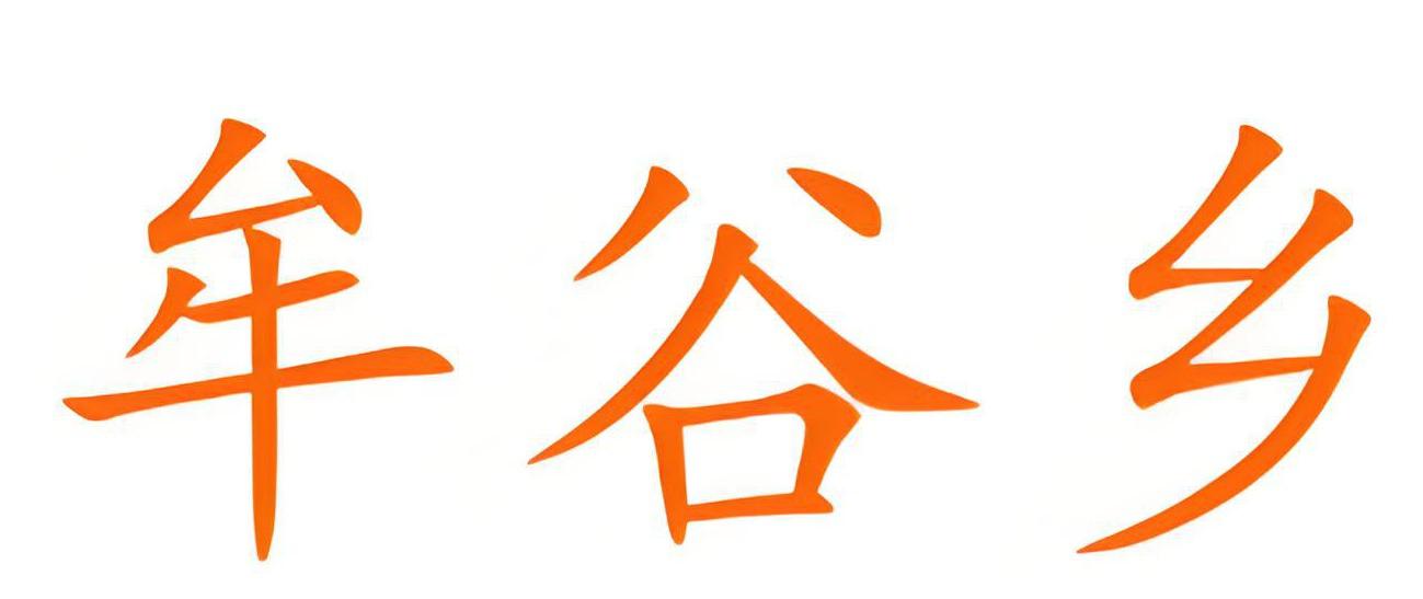 牟谷乡