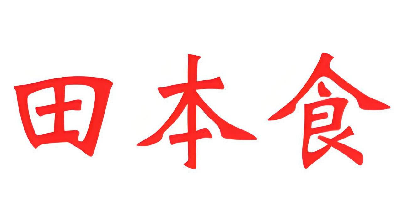 田本食