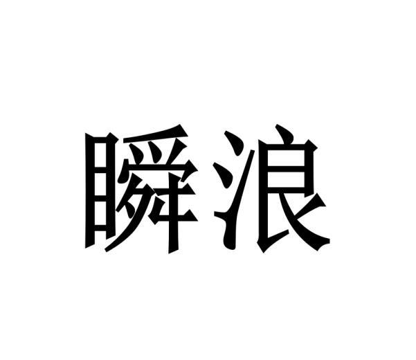 瞬浪黑白.jpg