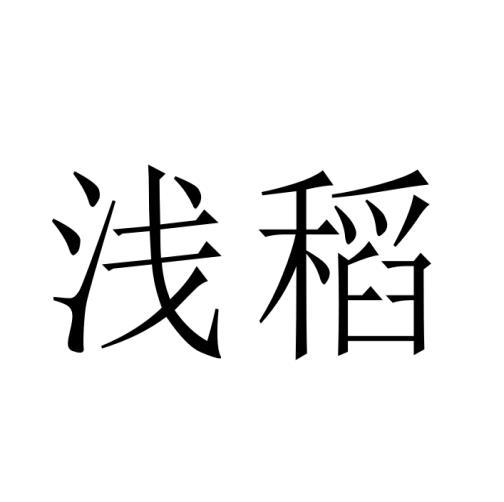 浅稻黑白.jpg