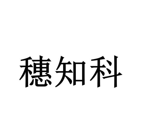 穗知科黑白.jpg