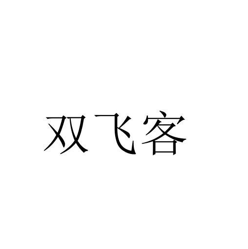 双飞客黑白.jpg
