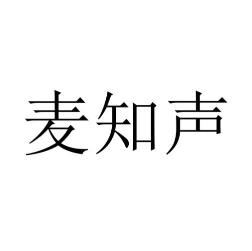 麦知声黑白.jpg