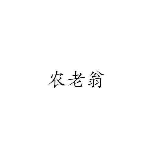 农老翁黑白.jpg