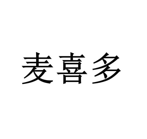 麦喜多黑白.jpg