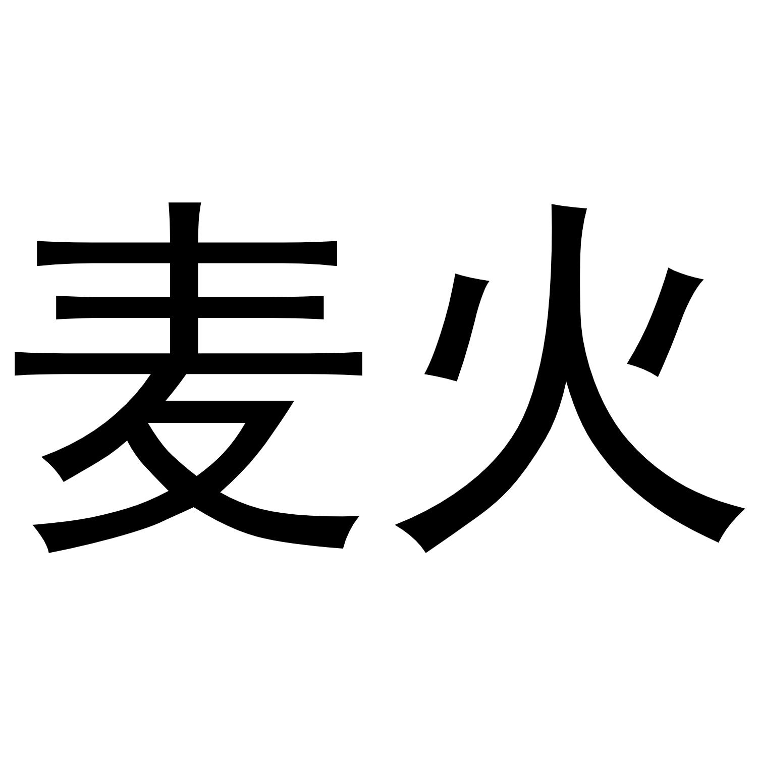 麦火.jpg