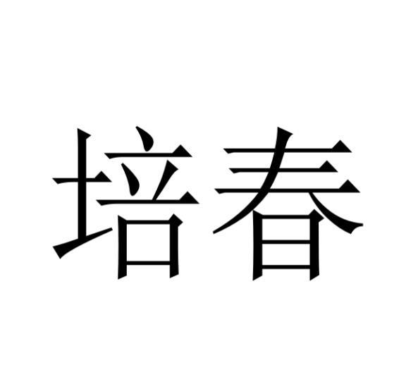 培春黑白.jpg