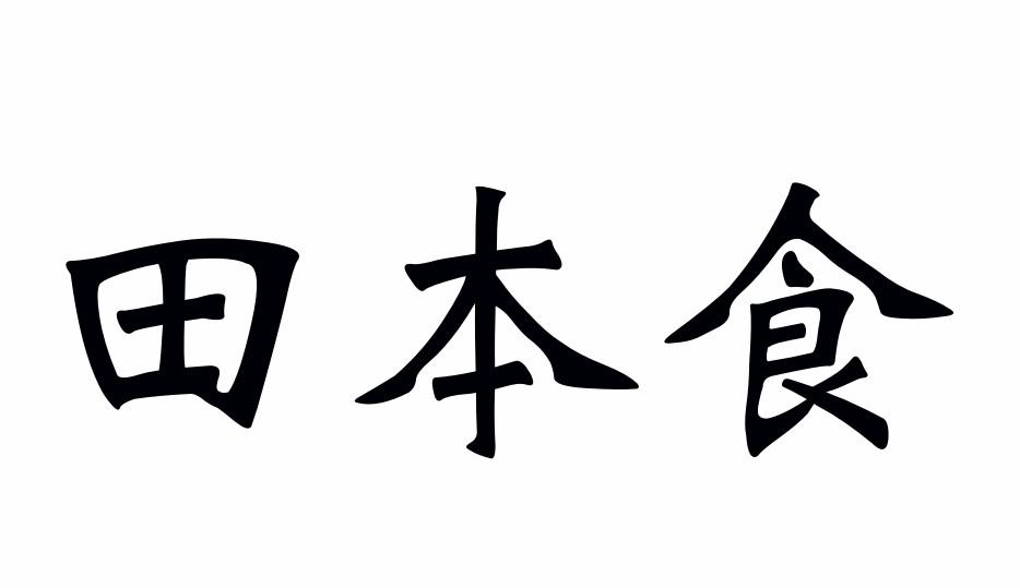 田本食黑白.jpg