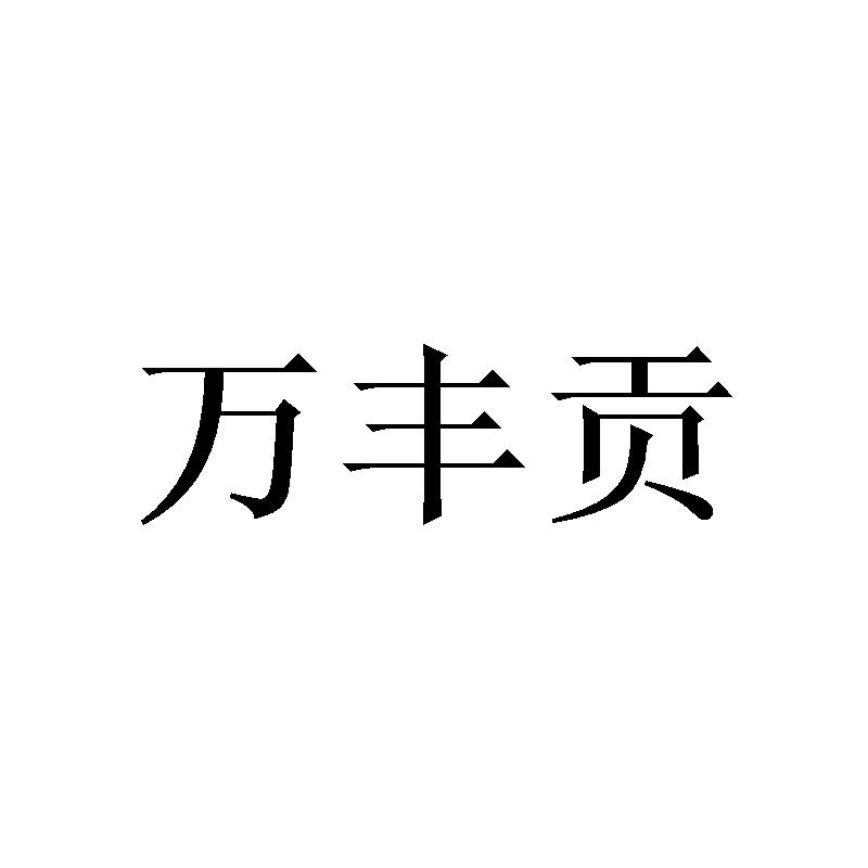 万丰贡黑白.jpg