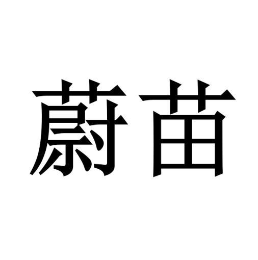 蔚苗黑白.jpg