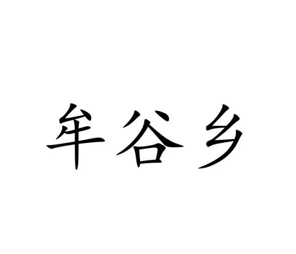 牟谷乡黑白.jpg