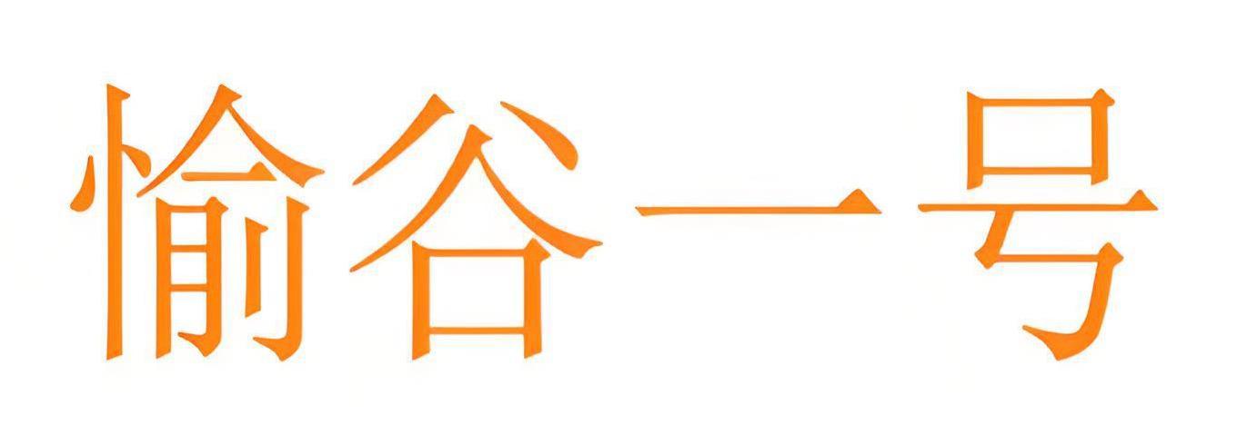 愉谷一号