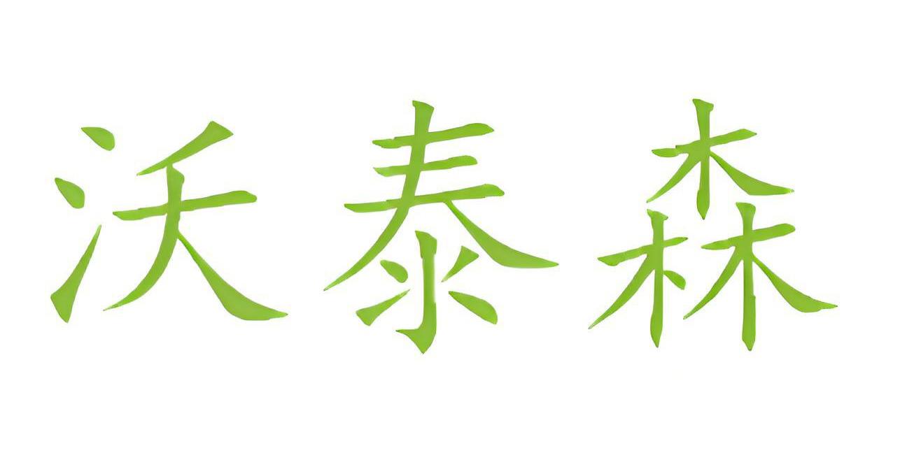 沃泰森