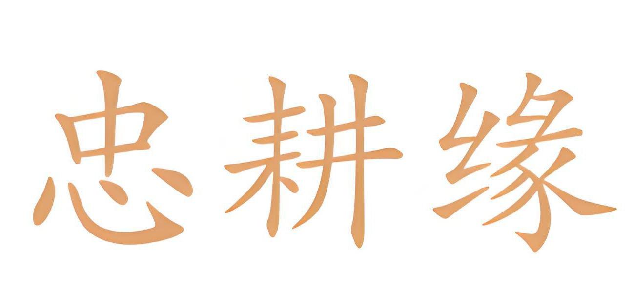 忠耕缘