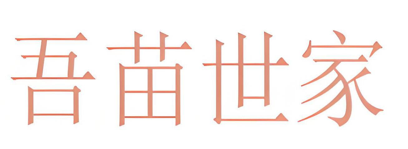 吾苗世家