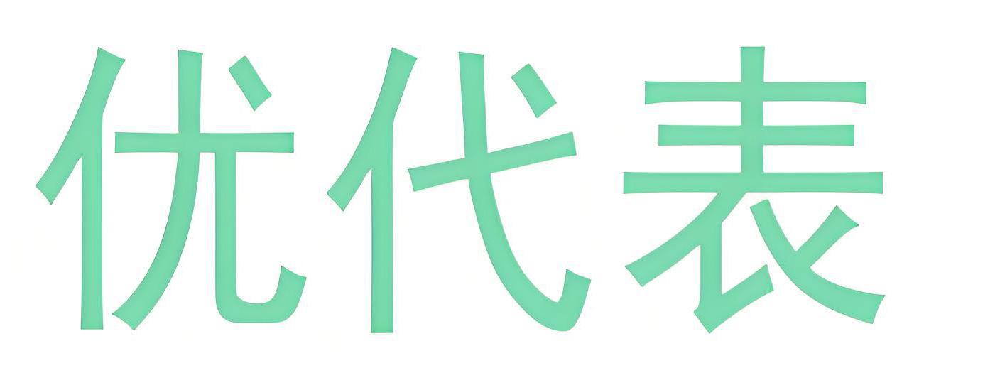 优代表
