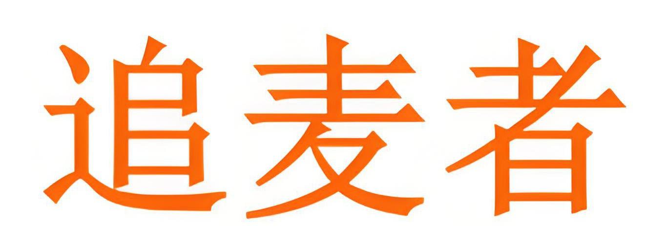 追麦者