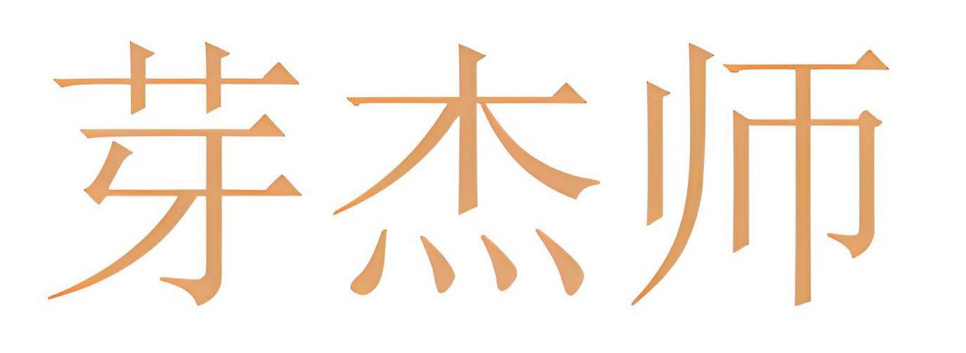 芽杰师