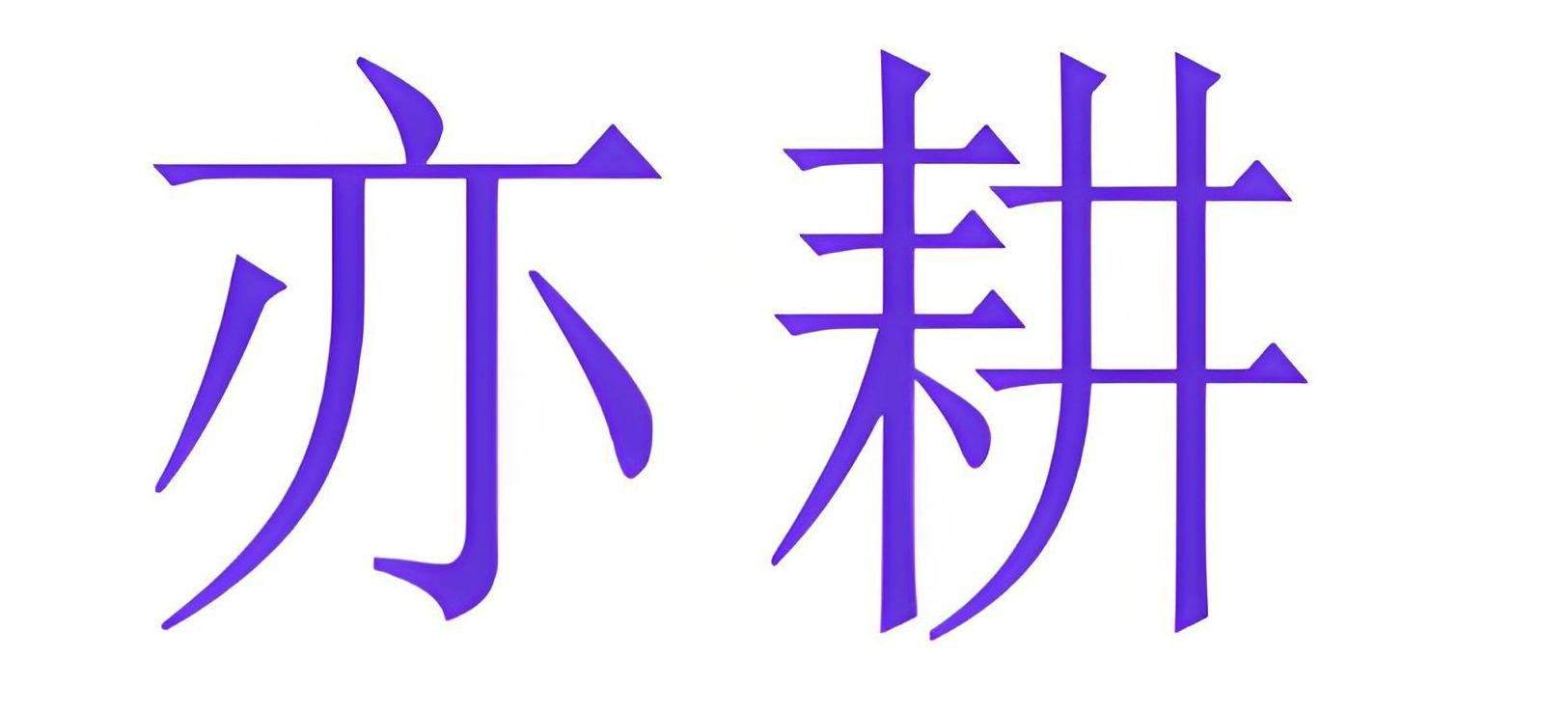亦耕