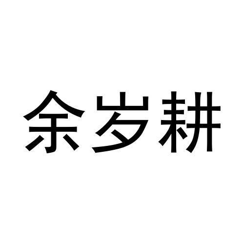 余岁耕黑白.jpg